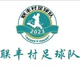 联丰村足球队 Logo